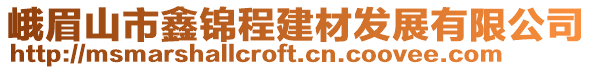 峨眉山市鑫錦程建材發展有限公司