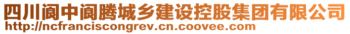 四川閬中閬騰城鄉(xiāng)建設(shè)控股集團(tuán)有限公司