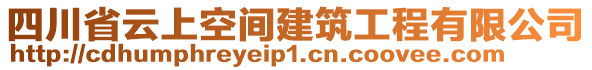 四川省云上空間建筑工程有限公司