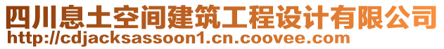 四川息土空間建筑工程設計有限公司