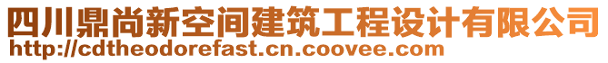 四川鼎尚新空間建筑工程設(shè)計(jì)有限公司