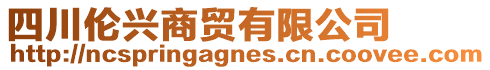 四川倫興商貿有限公司