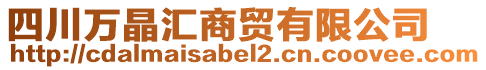 四川萬晶匯商貿(mào)有限公司