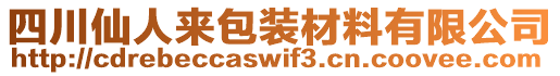 四川仙人來包裝材料有限公司