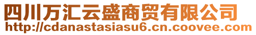 四川萬匯云盛商貿(mào)有限公司