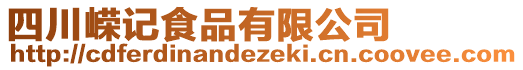 四川嶸記食品有限公司