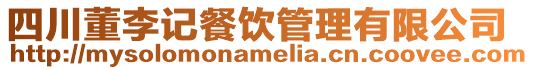 四川董李記餐飲管理有限公司