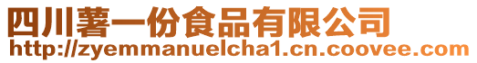 四川薯一份食品有限公司