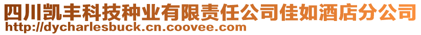 四川凱豐科技種業(yè)有限責任公司佳如酒店分公司