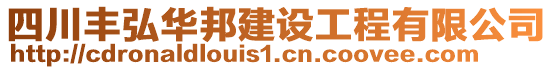 四川豐弘華邦建設工程有限公司