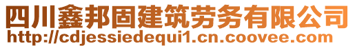 四川鑫邦固建筑勞務(wù)有限公司