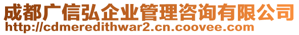 成都廣信弘企業(yè)管理咨詢有限公司