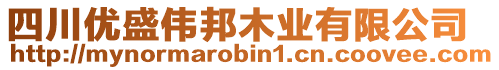 四川優盛偉邦木業有限公司
