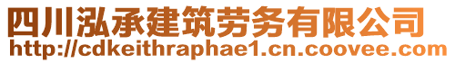 四川泓承建筑勞務(wù)有限公司