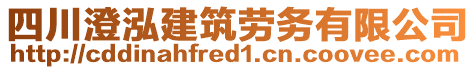 四川澄泓建筑勞務(wù)有限公司