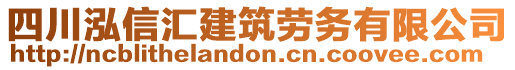 四川泓信匯建筑勞務(wù)有限公司