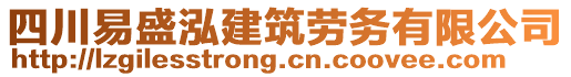 四川易盛泓建筑勞務有限公司