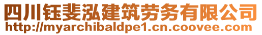 四川鈺斐泓建筑勞務(wù)有限公司