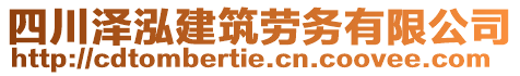 四川澤泓建筑勞務(wù)有限公司