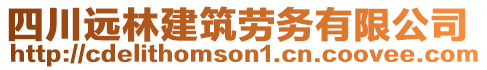 四川遠林建筑勞務(wù)有限公司