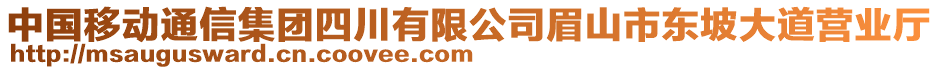 中國移動通信集團(tuán)四川有限公司眉山市東坡大道營業(yè)廳