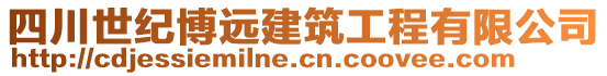 四川世紀(jì)博遠(yuǎn)建筑工程有限公司