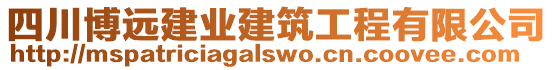 四川博遠建業建筑工程有限公司