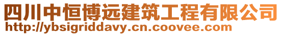 四川中恒博遠(yuǎn)建筑工程有限公司