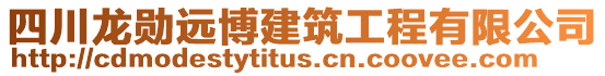 四川龍勛遠博建筑工程有限公司