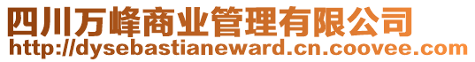 四川萬(wàn)峰商業(yè)管理有限公司