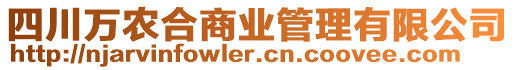 四川萬農(nóng)合商業(yè)管理有限公司