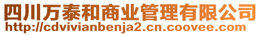 四川萬泰和商業(yè)管理有限公司