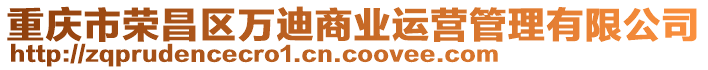 重慶市榮昌區(qū)萬迪商業(yè)運營管理有限公司