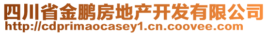 四川省金鹏房地产开发有限公司