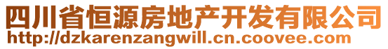 四川省恒源房地產(chǎn)開發(fā)有限公司