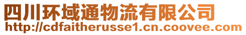 四川環(huán)域通物流有限公司