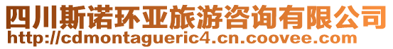 四川斯諾環亞旅游咨詢有限公司