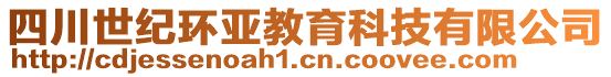 四川世紀(jì)環(huán)亞教育科技有限公司