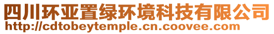 四川環(huán)亞置綠環(huán)境科技有限公司