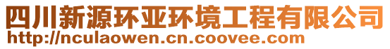 四川新源環(huán)亞環(huán)境工程有限公司