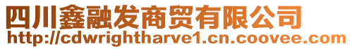 四川鑫融發商貿有限公司