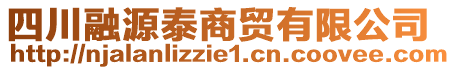 四川融源泰商貿(mào)有限公司