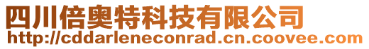 四川倍奧特科技有限公司