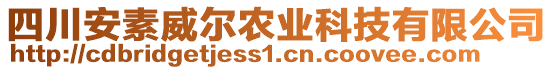 四川安素威爾農(nóng)業(yè)科技有限公司