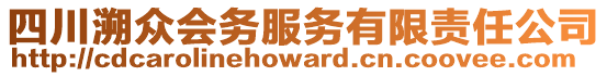 四川溯眾會務服務有限責任公司
