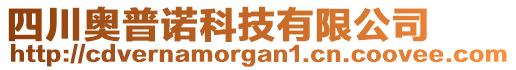 四川奧普諾科技有限公司