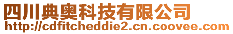 四川典奧科技有限公司