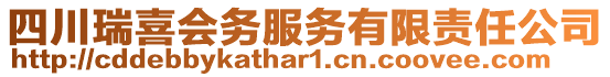 四川瑞喜會務服務有限責任公司