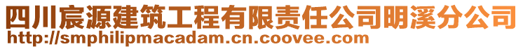 四川宸源建筑工程有限責(zé)任公司明溪分公司