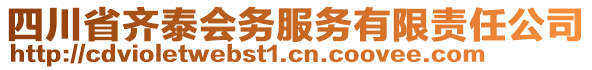 四川省齊泰會務(wù)服務(wù)有限責(zé)任公司